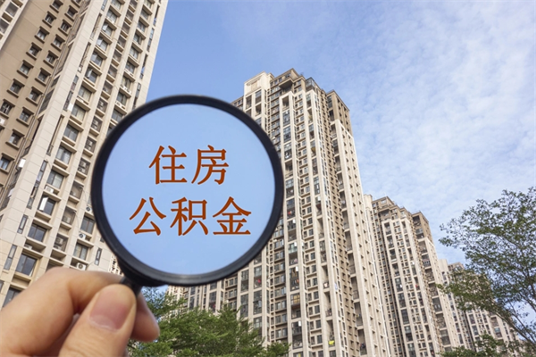 邳州代取取住房公积金（代取住房公积金需要什么手续）