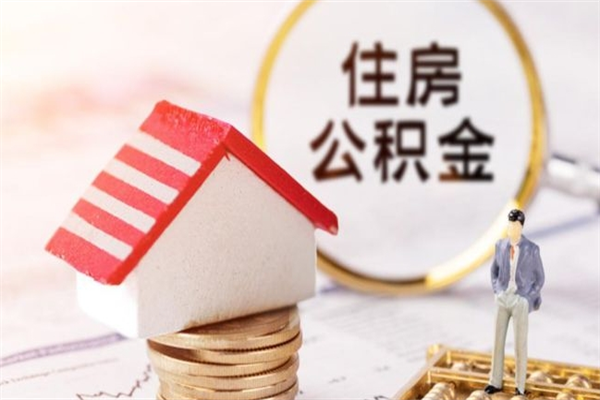邳州封存怎么提公积金（已封存的住房公积金怎么提取）