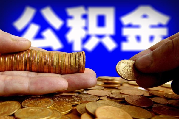 邳州公积金封存是什么意思（公积金里面的封存是什么意思）