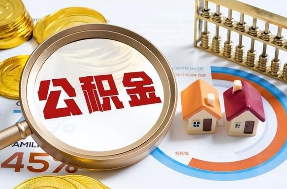 邳州被封存的公积金如何取（封存了的公积金怎么提取）