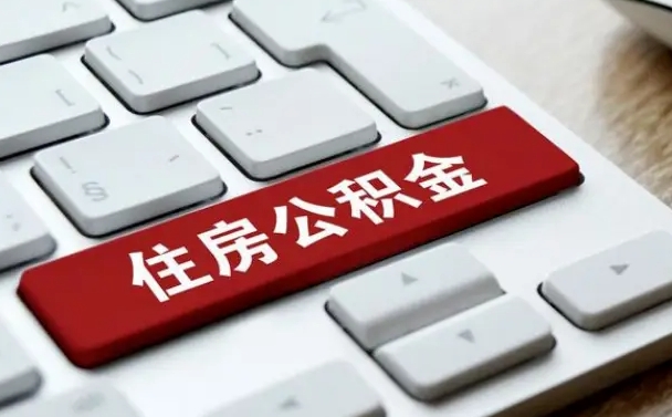 邳州公积金提（2021年提取住房公积金的条件）