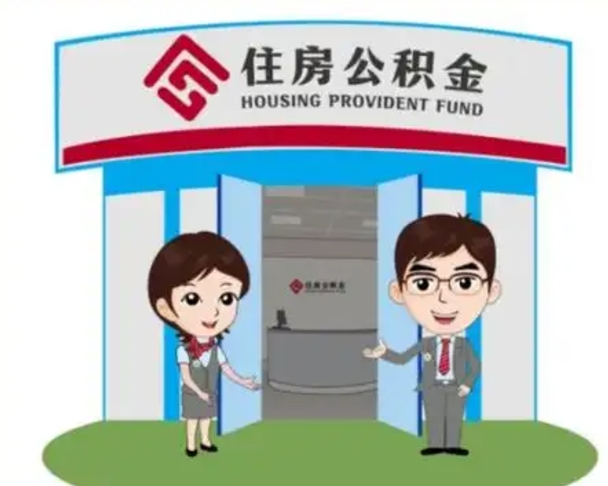 邳州国管住房公积金怎么提（国管住房公积金提取流程）